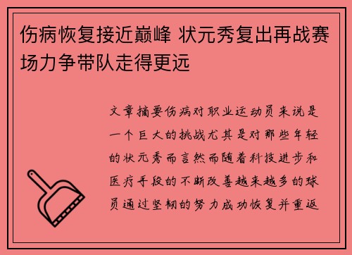 伤病恢复接近巅峰 状元秀复出再战赛场力争带队走得更远