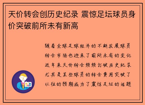 天价转会创历史纪录 震惊足坛球员身价突破前所未有新高