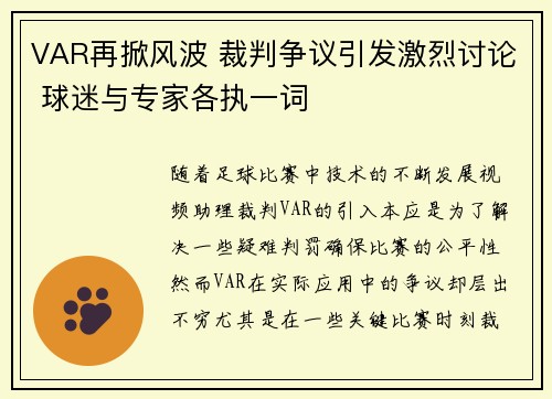 VAR再掀风波 裁判争议引发激烈讨论 球迷与专家各执一词