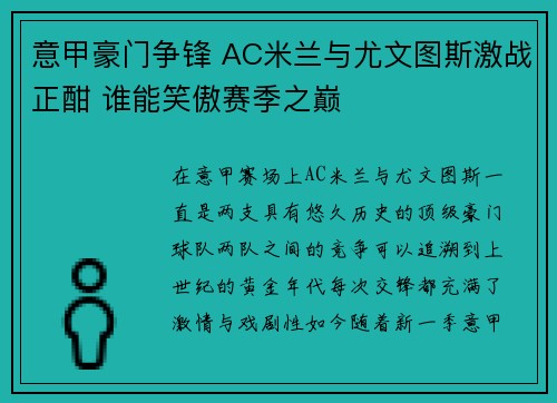 意甲豪门争锋 AC米兰与尤文图斯激战正酣 谁能笑傲赛季之巅