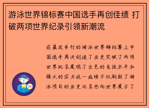 游泳世界锦标赛中国选手再创佳绩 打破两项世界纪录引领新潮流