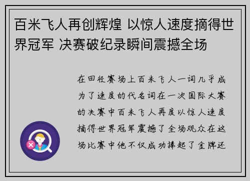 百米飞人再创辉煌 以惊人速度摘得世界冠军 决赛破纪录瞬间震撼全场