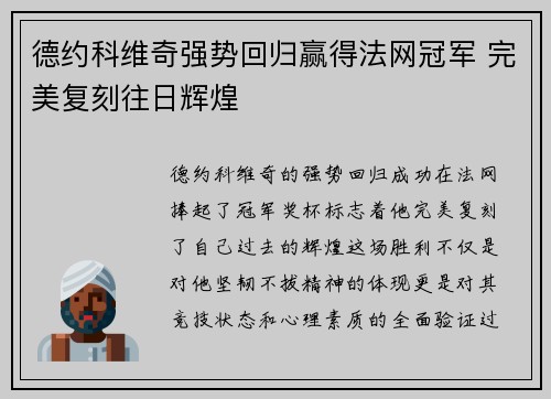 德约科维奇强势回归赢得法网冠军 完美复刻往日辉煌