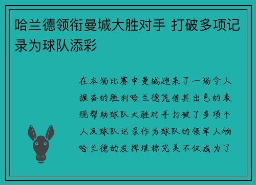 哈兰德领衔曼城大胜对手 打破多项记录为球队添彩