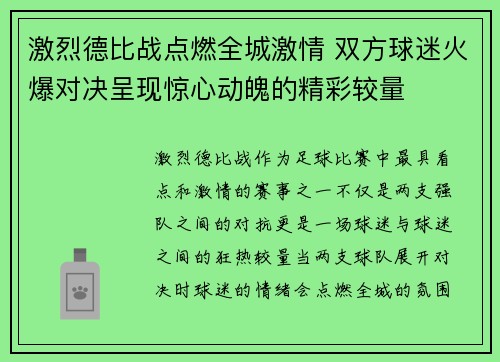 激烈德比战点燃全城激情 双方球迷火爆对决呈现惊心动魄的精彩较量