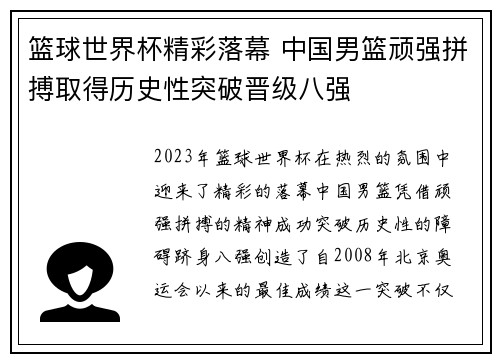 篮球世界杯精彩落幕 中国男篮顽强拼搏取得历史性突破晋级八强