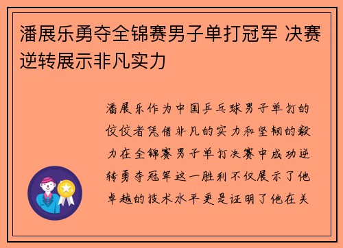 潘展乐勇夺全锦赛男子单打冠军 决赛逆转展示非凡实力
