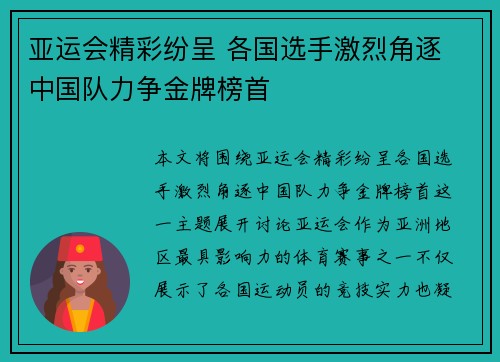 亚运会精彩纷呈 各国选手激烈角逐 中国队力争金牌榜首