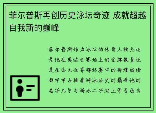 菲尔普斯再创历史泳坛奇迹 成就超越自我新的巅峰