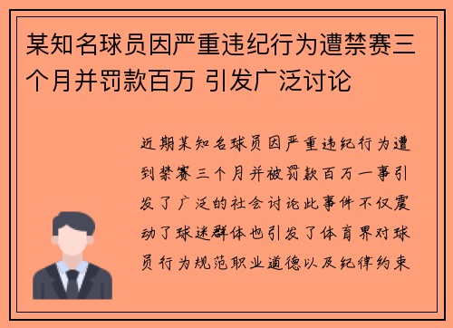 某知名球员因严重违纪行为遭禁赛三个月并罚款百万 引发广泛讨论
