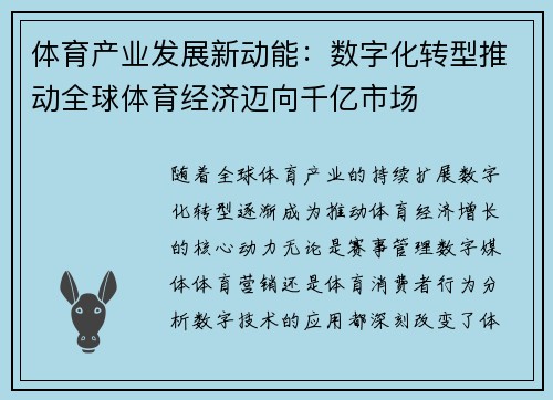 体育产业发展新动能：数字化转型推动全球体育经济迈向千亿市场
