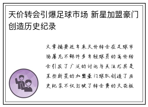 天价转会引爆足球市场 新星加盟豪门创造历史纪录