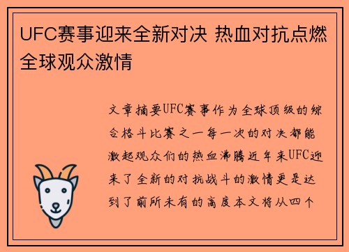UFC赛事迎来全新对决 热血对抗点燃全球观众激情