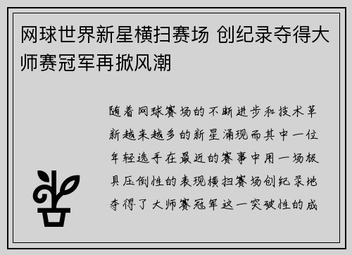 网球世界新星横扫赛场 创纪录夺得大师赛冠军再掀风潮