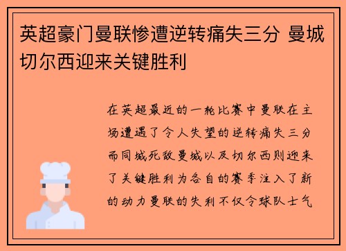 英超豪门曼联惨遭逆转痛失三分 曼城切尔西迎来关键胜利