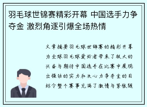 羽毛球世锦赛精彩开幕 中国选手力争夺金 激烈角逐引爆全场热情