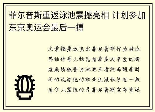 菲尔普斯重返泳池震撼亮相 计划参加东京奥运会最后一搏