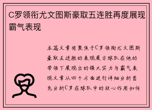 C罗领衔尤文图斯豪取五连胜再度展现霸气表现