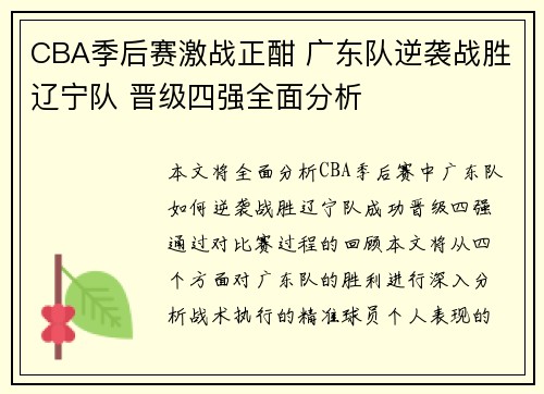 CBA季后赛激战正酣 广东队逆袭战胜辽宁队 晋级四强全面分析