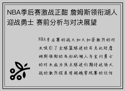 NBA季后赛激战正酣 詹姆斯领衔湖人迎战勇士 赛前分析与对决展望