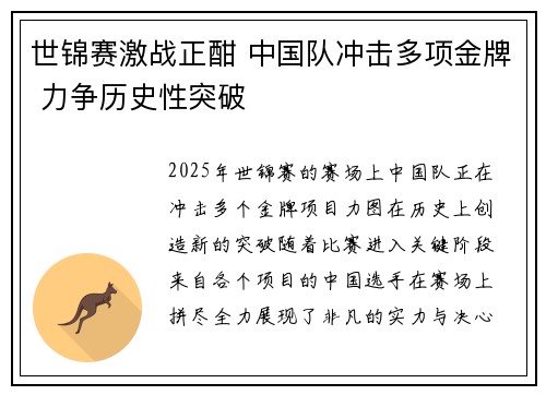 世锦赛激战正酣 中国队冲击多项金牌 力争历史性突破