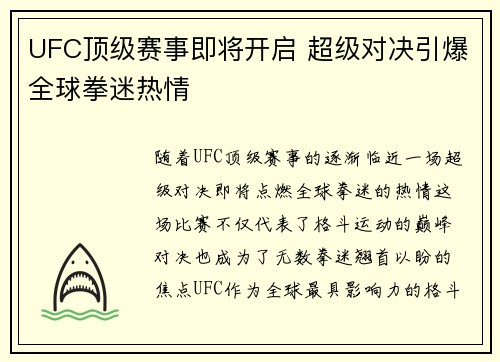UFC顶级赛事即将开启 超级对决引爆全球拳迷热情