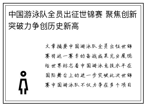 中国游泳队全员出征世锦赛 聚焦创新突破力争创历史新高