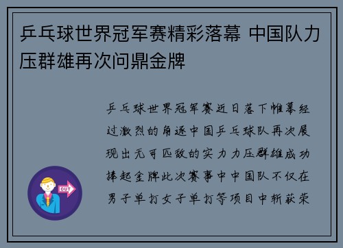 乒乓球世界冠军赛精彩落幕 中国队力压群雄再次问鼎金牌