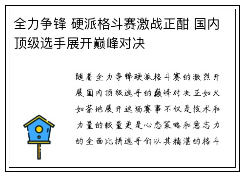 全力争锋 硬派格斗赛激战正酣 国内顶级选手展开巅峰对决