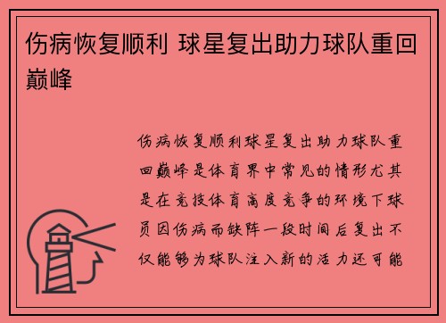 伤病恢复顺利 球星复出助力球队重回巅峰