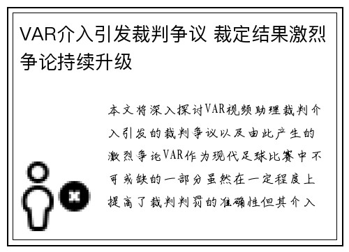 VAR介入引发裁判争议 裁定结果激烈争论持续升级