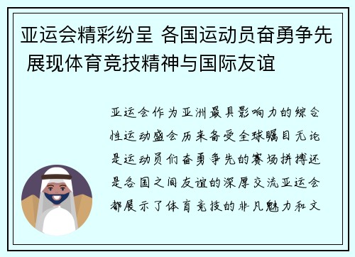 亚运会精彩纷呈 各国运动员奋勇争先 展现体育竞技精神与国际友谊