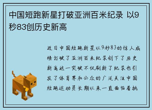 中国短跑新星打破亚洲百米纪录 以9秒83创历史新高