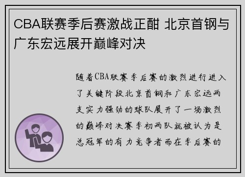 CBA联赛季后赛激战正酣 北京首钢与广东宏远展开巅峰对决