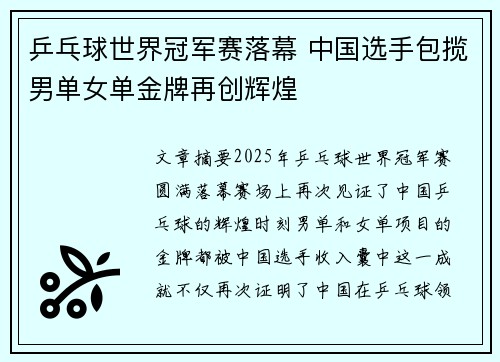 乒乓球世界冠军赛落幕 中国选手包揽男单女单金牌再创辉煌