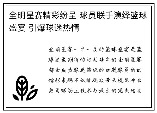全明星赛精彩纷呈 球员联手演绎篮球盛宴 引爆球迷热情