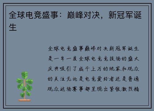 全球电竞盛事：巅峰对决，新冠军诞生