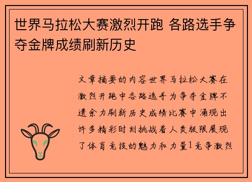 世界马拉松大赛激烈开跑 各路选手争夺金牌成绩刷新历史