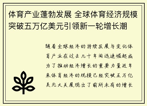 体育产业蓬勃发展 全球体育经济规模突破五万亿美元引领新一轮增长潮