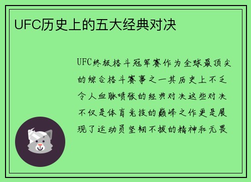 UFC历史上的五大经典对决