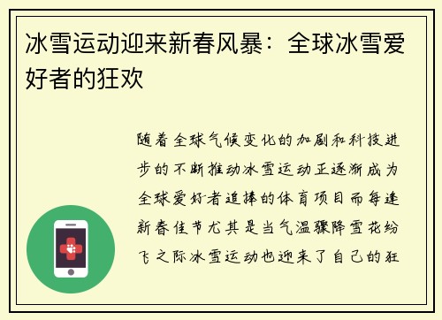 冰雪运动迎来新春风暴：全球冰雪爱好者的狂欢