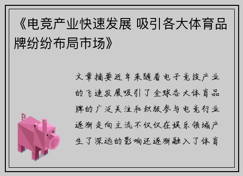 《电竞产业快速发展 吸引各大体育品牌纷纷布局市场》