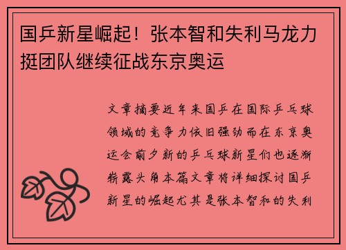 国乒新星崛起！张本智和失利马龙力挺团队继续征战东京奥运