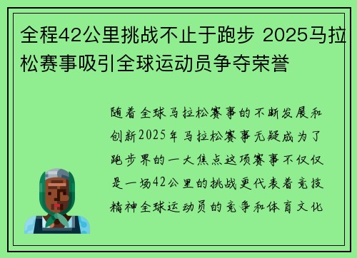 全程42公里挑战不止于跑步 2025马拉松赛事吸引全球运动员争夺荣誉