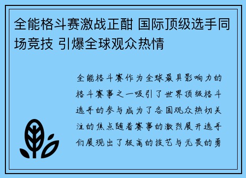 全能格斗赛激战正酣 国际顶级选手同场竞技 引爆全球观众热情