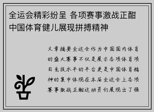 全运会精彩纷呈 各项赛事激战正酣 中国体育健儿展现拼搏精神