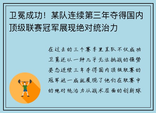 卫冕成功！某队连续第三年夺得国内顶级联赛冠军展现绝对统治力