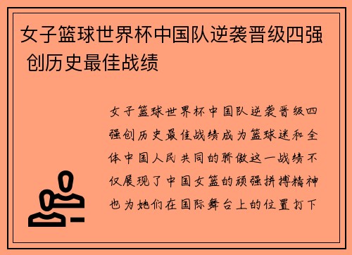 女子篮球世界杯中国队逆袭晋级四强 创历史最佳战绩