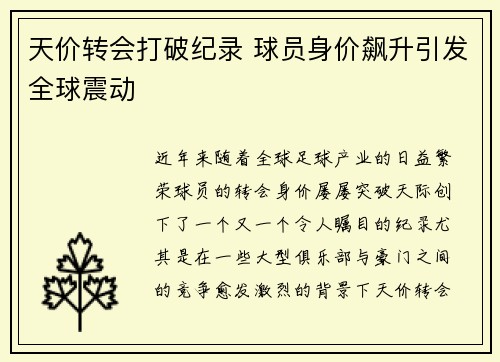 天价转会打破纪录 球员身价飙升引发全球震动