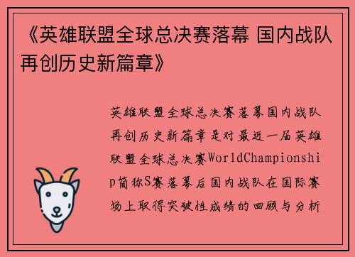 《英雄联盟全球总决赛落幕 国内战队再创历史新篇章》